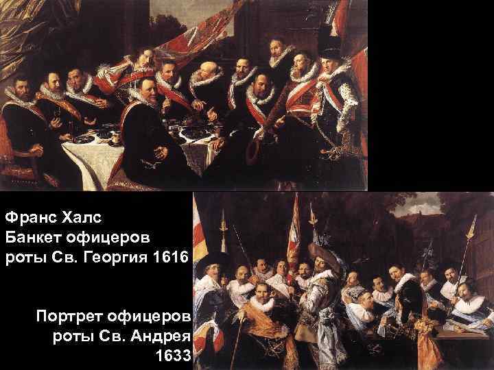 Франс Халс Банкет офицеров роты Св. Георгия 1616 Портрет офицеров роты Св. Андрея 1633