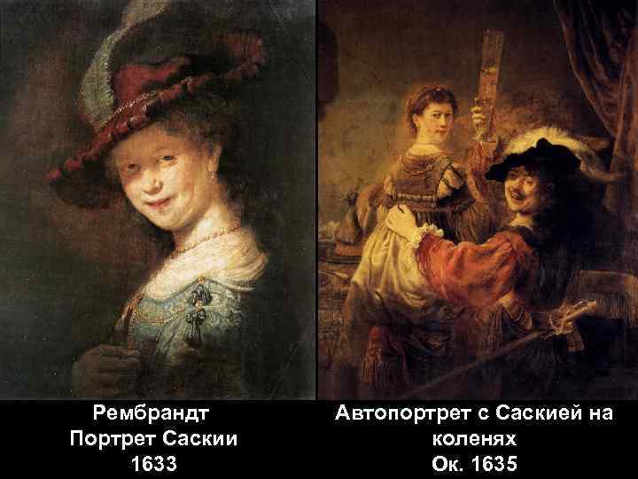 Рембрандт Портрет Саскии 1633 Автопортрет с Саскией на коленях Ок. 1635 
