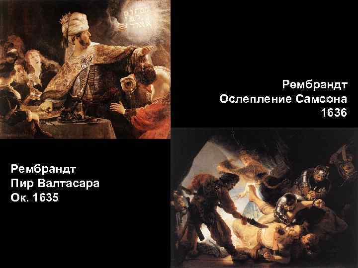 Рембрандт Ослепление Самсона 1636 Рембрандт Пир Валтасара Ок. 1635 