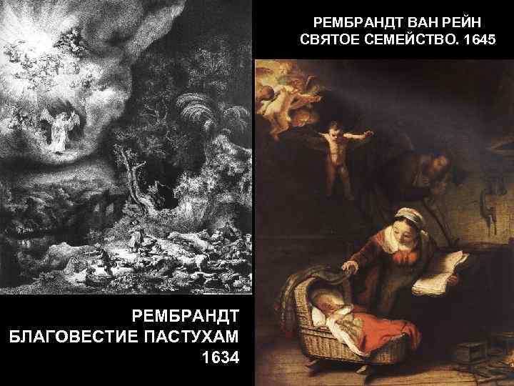 РЕМБРАНДТ ВАН РЕЙН СВЯТОЕ СЕМЕЙСТВО. 1645 РЕМБРАНДТ БЛАГОВЕСТИЕ ПАСТУХАМ 1634 