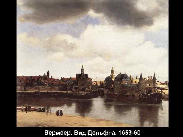 Вермеер. Вид Дельфта. 1659 -60 
