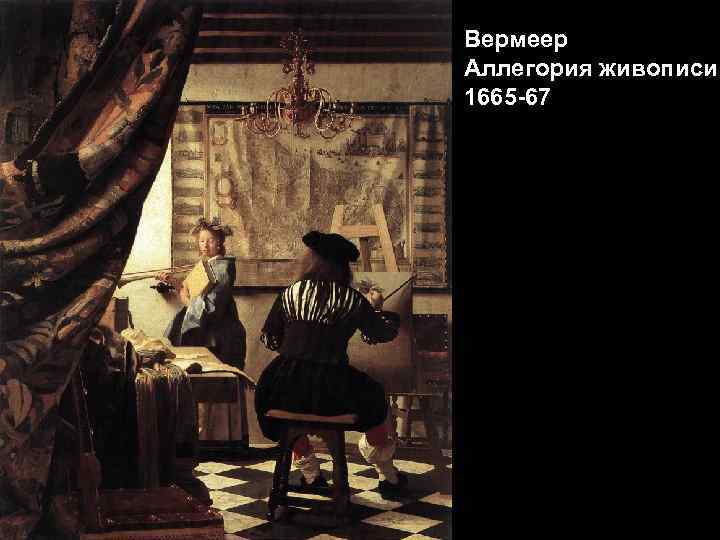 Вермеер Аллегория живописи 1665 -67 