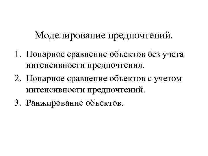 Моделирование предпочтений. 1. Попарное сравнение объектов без учета интенсивности предпочтения. 2. Попарное сравнение объектов