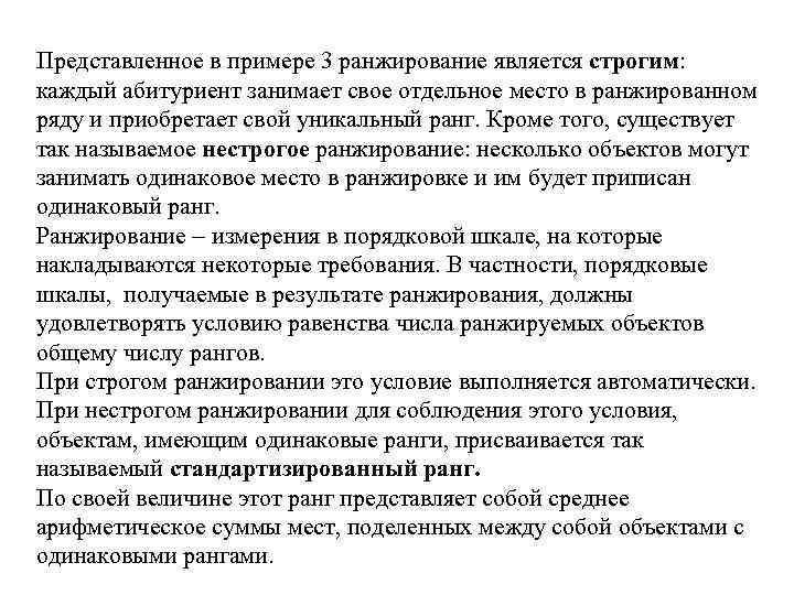 Представленное в примере 3 ранжирование является строгим: каждый абитуриент занимает свое отдельное место в