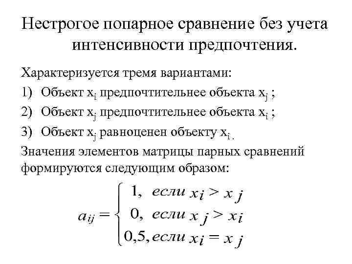 Нестрогое попарное сравнение без учета интенсивности предпочтения. Характеризуется тремя вариантами: 1) Объект xi предпочтительнее