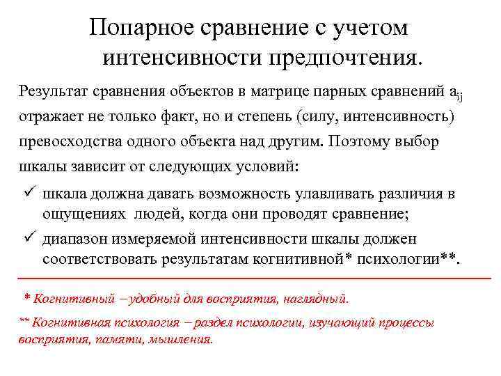 Попарное сравнение с учетом интенсивности предпочтения. Результат сравнения объектов в матрице парных сравнений aij