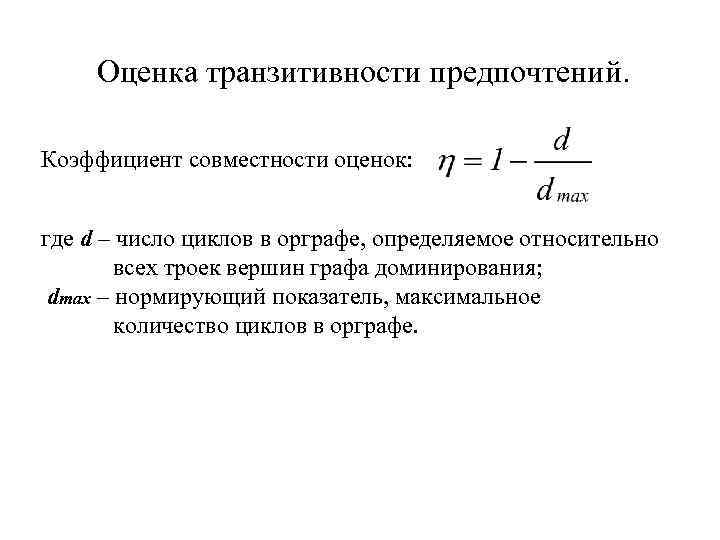 Оценка транзитивности предпочтений. Коэффициент совместности оценок: где d – число циклов в орграфе, определяемое