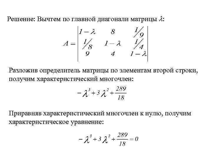 Решение: Вычтем по главной диагонали матрицы : Разложив определитель матрицы по элементам второй строки,