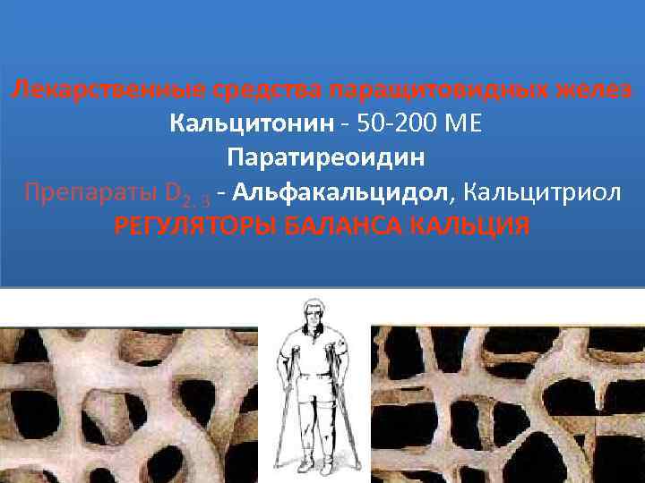 Лекарственные средства паращитовидных желез Кальцитонин - 50 -200 МЕ Паратиреоидин Препараты D 2, 3