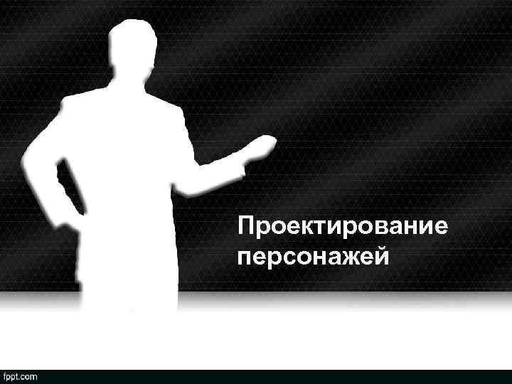 Проектирование персонажей 