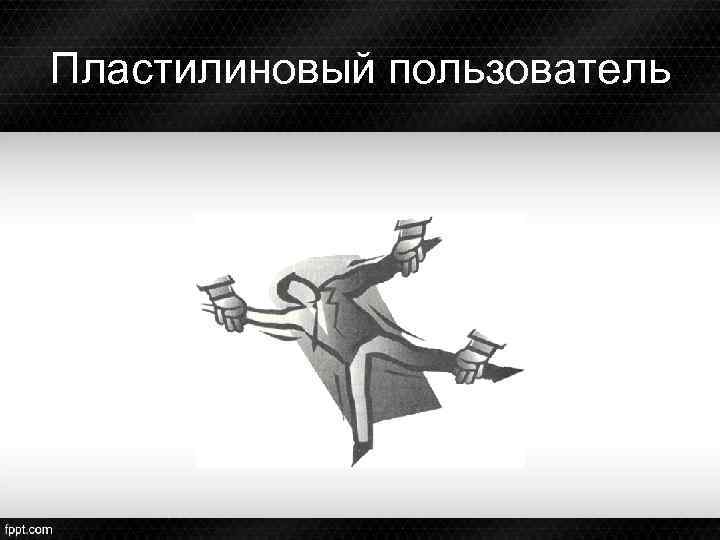 Пластилиновый пользователь 
