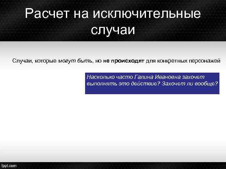 Расчет на исключительные случаи Случаи, которые могут быть, но не происходят для конкретных персонажей