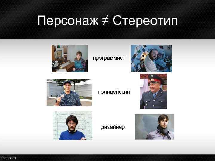 Персонаж ≠ Стереотип программист полицейский дизайнер 