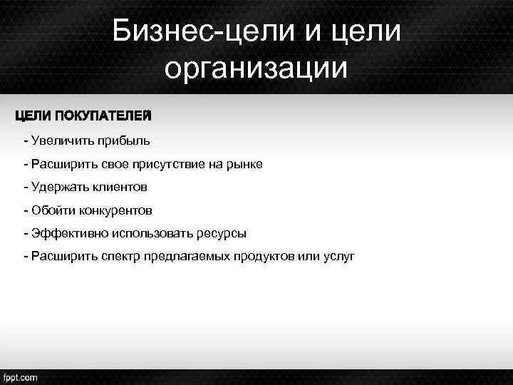 Бизнес-цели и цели организации - Увеличить прибыль - Расширить свое присутствие на рынке -