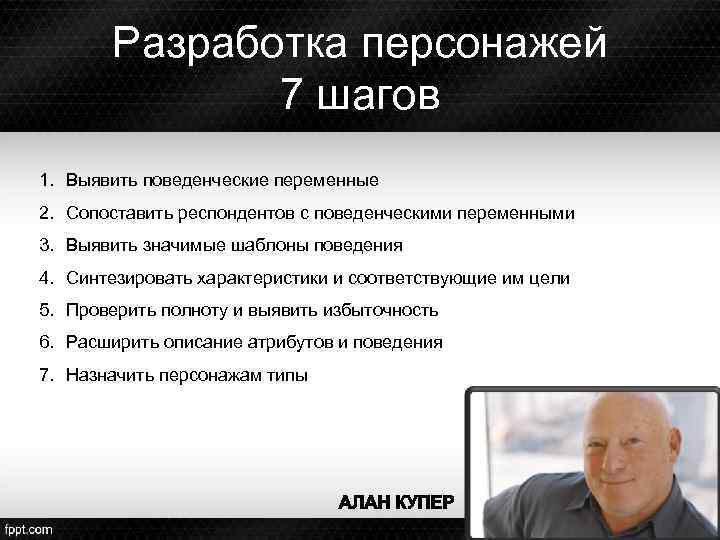 Разработка персонажей 7 шагов 1. Выявить поведенческие переменные 2. Сопоставить респондентов с поведенческими переменными