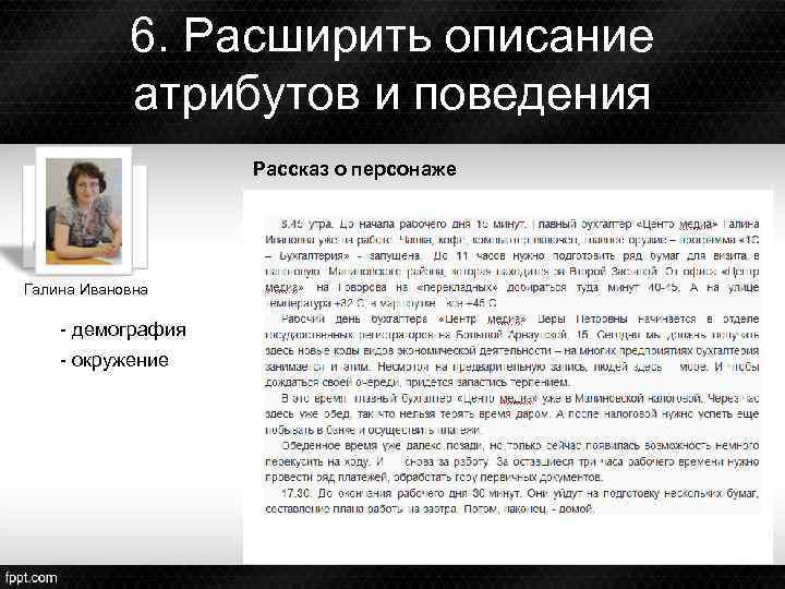 6. Расширить описание атрибутов и поведения Рассказ о персонаже Галина Ивановна - демография -