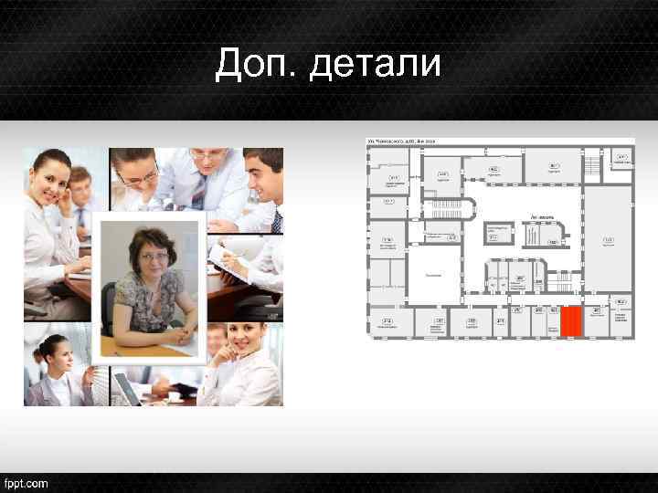 Доп. детали 