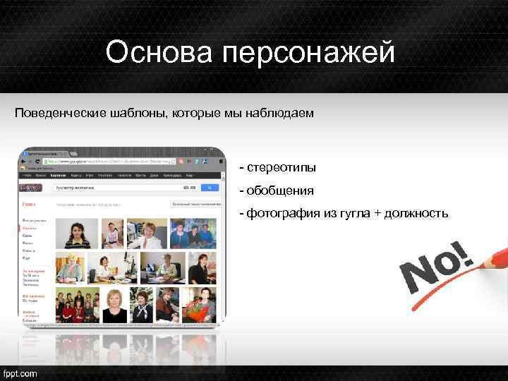 Основа персонажей Поведенческие шаблоны, которые мы наблюдаем - стереотипы - обобщения - фотография из