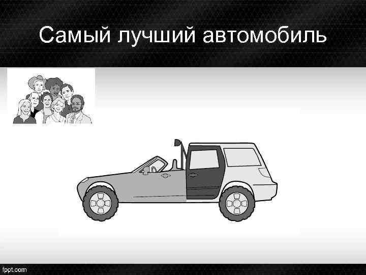 Самый лучший автомобиль 