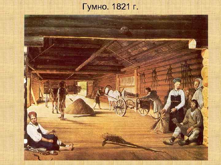 Гумно. 1821 г. 