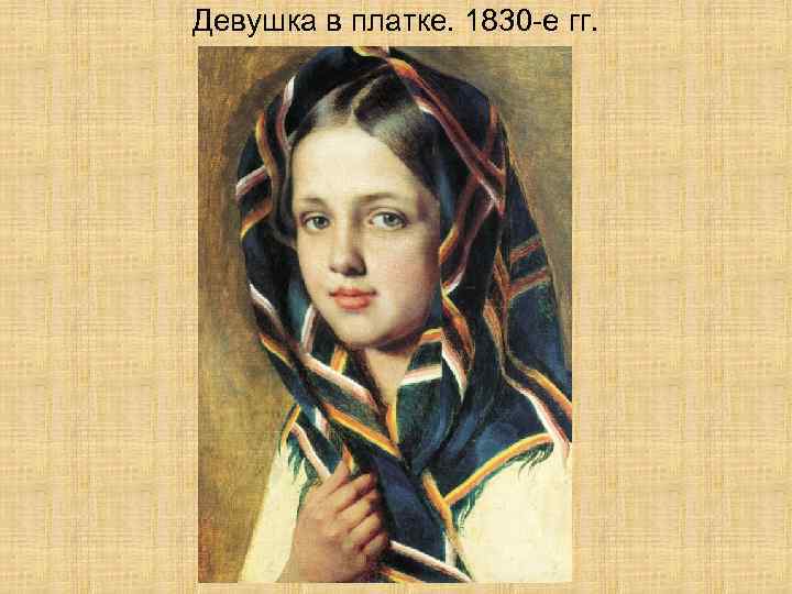 Девушка в платке. 1830 -е гг. 
