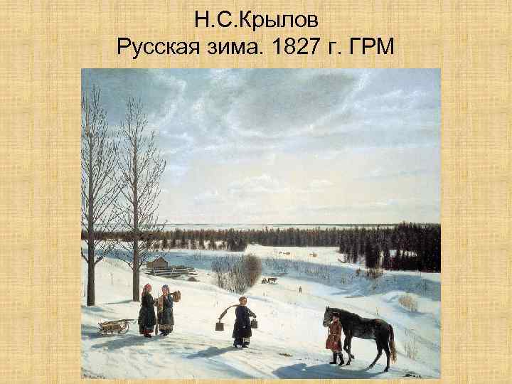 Н. С. Крылов Русская зима. 1827 г. ГРМ 