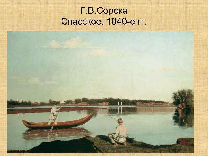 Г. В. Сорока Спасское. 1840 -е гг. 