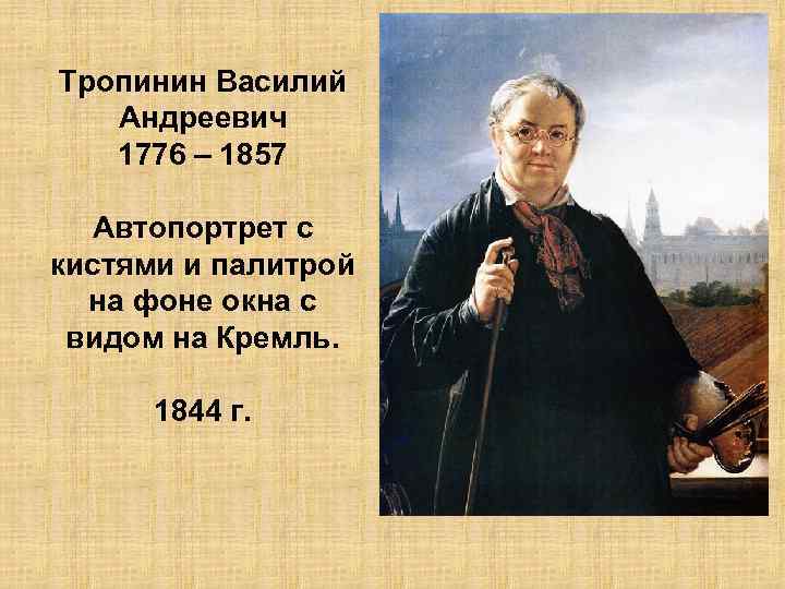 Тропинин Василий Андреевич 1776 – 1857 Автопортрет с кистями и палитрой на фоне окна