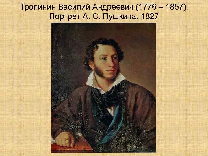 Тропинин Василий Андреевич (1776 – 1857). Портрет А. С. Пушкина. 1827 