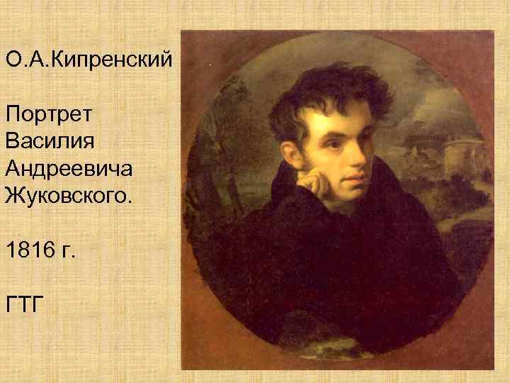 О. А. Кипренский Портрет Василия Андреевича Жуковского. 1816 г. ГТГ 