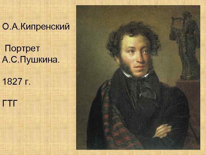 О. А. Кипренский Портрет А. С. Пушкина. 1827 г. ГТГ 