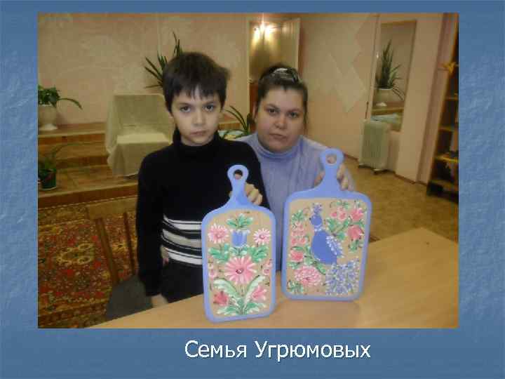 Семья Угрюмовых 