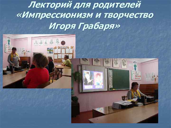 Лекторий для родителей «Импрессионизм и творчество Игоря Грабаря» 