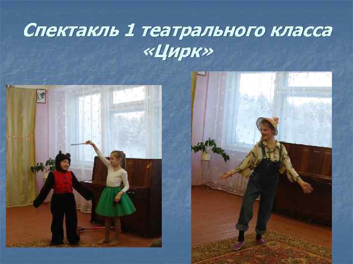 Спектакль 1 театрального класса «Цирк» 