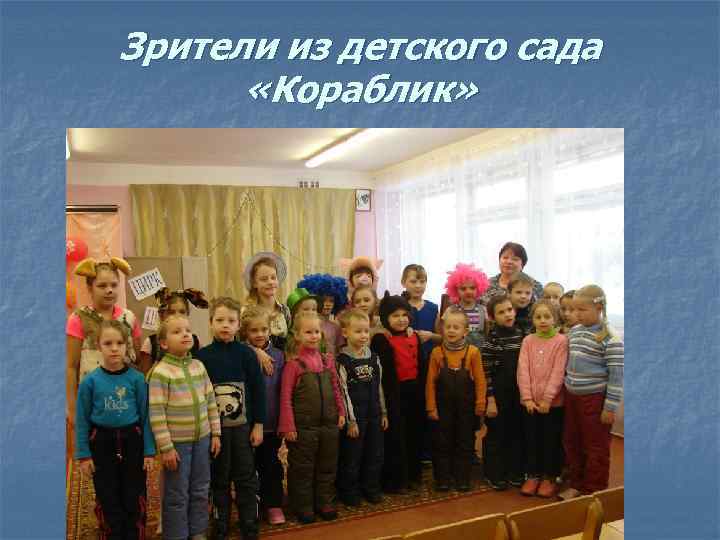 Зрители из детского сада «Кораблик» 