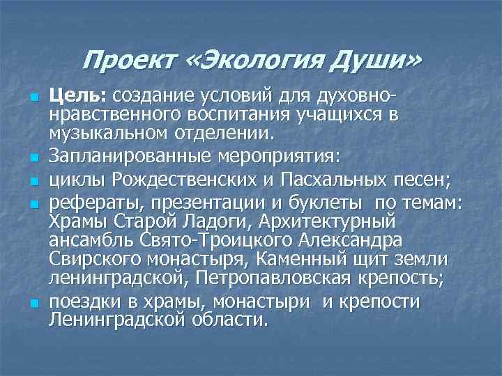 Проект «Экология Души» n n n Цель: создание условий для духовнонравственного воспитания учащихся в