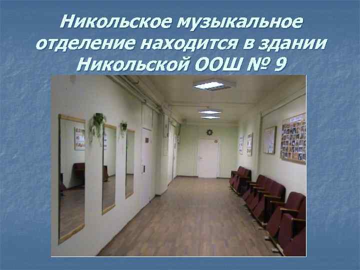 Никольское музыкальное отделение находится в здании Никольской ООШ № 9 