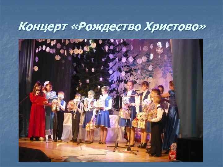 Концерт «Рождество Христово» 