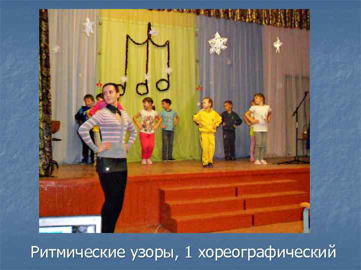 Ритмические узоры, 1 хореографический 