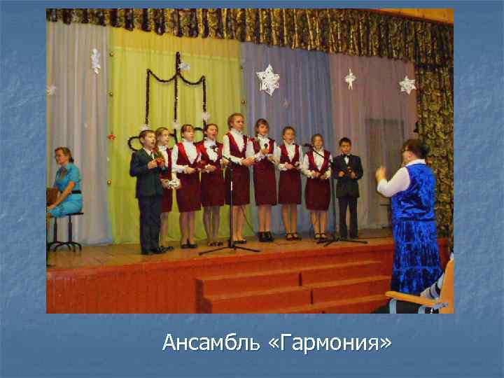 Ансамбль «Гармония» 