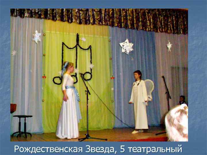 Рождественская Звезда, 5 театральный 