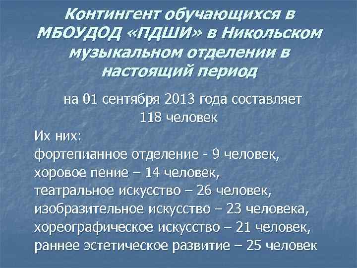 Контингент обучающихся в МБОУДОД «ПДШИ» в Никольском музыкальном отделении в настоящий период на 01