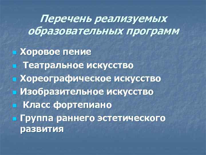 Перечень реализуемых образовательных программ n n n Хоровое пение Театральное искусство Хореографическое искусство Изобразительное