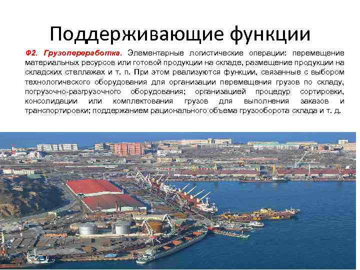 Поддерживающие функции Ф 2. Грузопереработка. Элементарные логистические операции: перемещение материальных ресурсов или готовой продукции