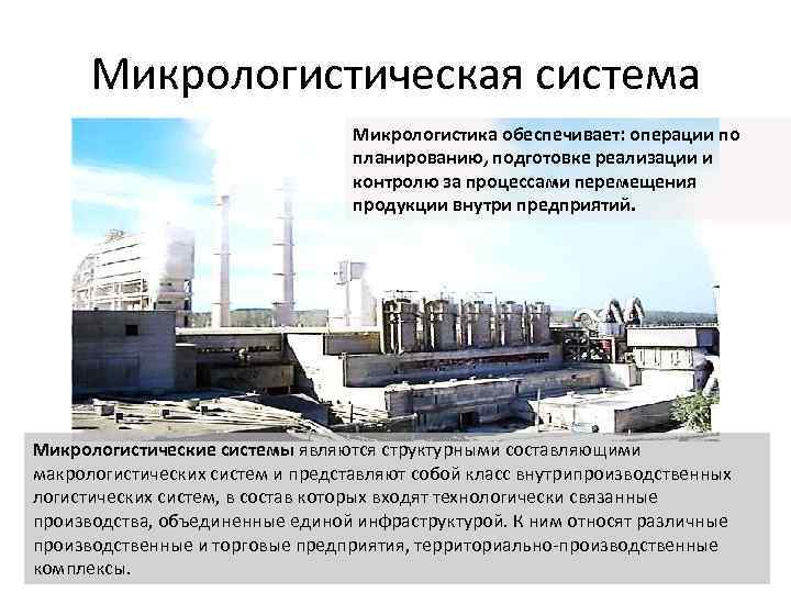 Микрологистическая система Микрологистика обеспечивает: операции по планированию, подготовке реализации и контролю за процессами перемещения