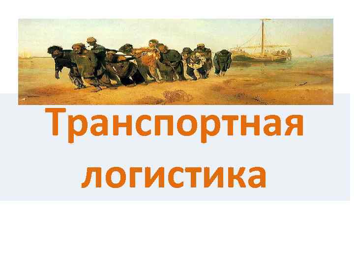 Транспортная логистика 