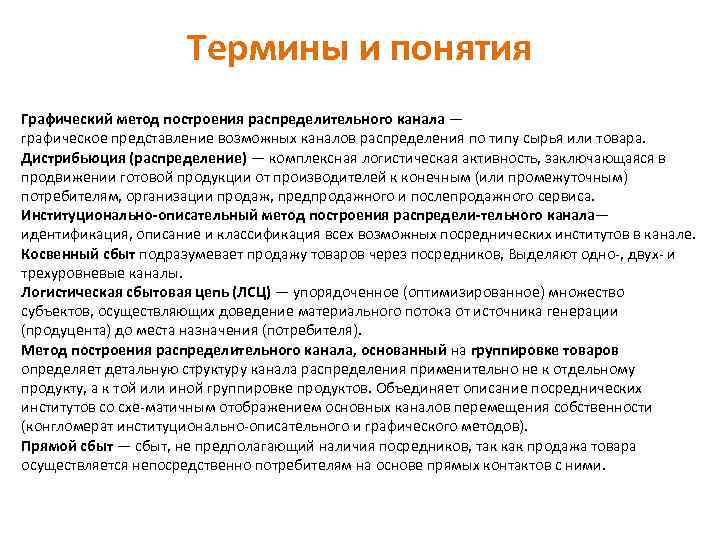 Термины и понятия Графический метод построения распределительного канала — графическое представление возможных каналов распределения