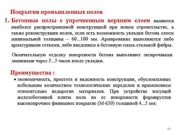 Покрытия промышленных полов 1. Бетонные полы с упрочненным верхним слоем являются наиболее распространенной конструкцией