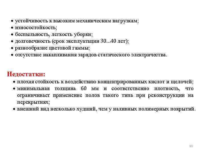  устойчивость к высоким механическим нагрузкам; износостойкость; беспыльность, легкость уборки; долговечность (срок эксплуатации 30.