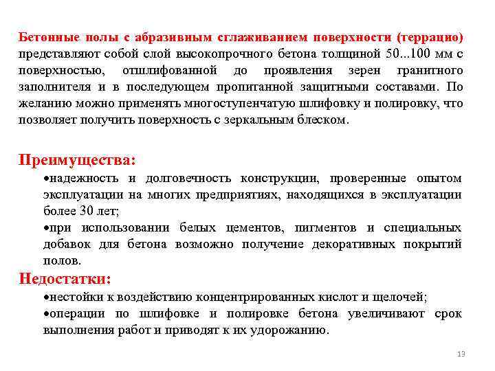 Бетонные полы с абразивным сглаживанием поверхности (террацио) представляют собой слой высокопрочного бетона толщиной 50.